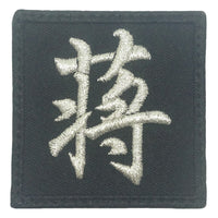 CHINESE CHARACTER VELCRO PATCH - JIANG 蒋