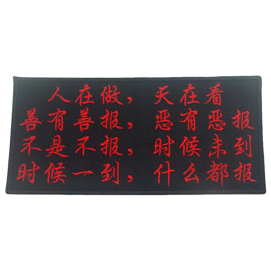 CHINESE KARMA 人在做，天在看 PATCH