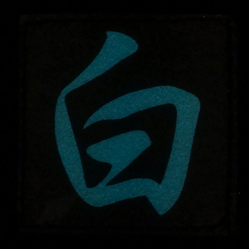 CHINESE SURNAME GLOW IN THE DARK PATCH - BAI 白