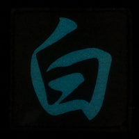 CHINESE SURNAME GLOW IN THE DARK PATCH - BAI 白