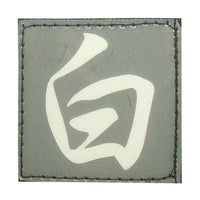 CHINESE SURNAME GLOW IN THE DARK PATCH - BAI 白