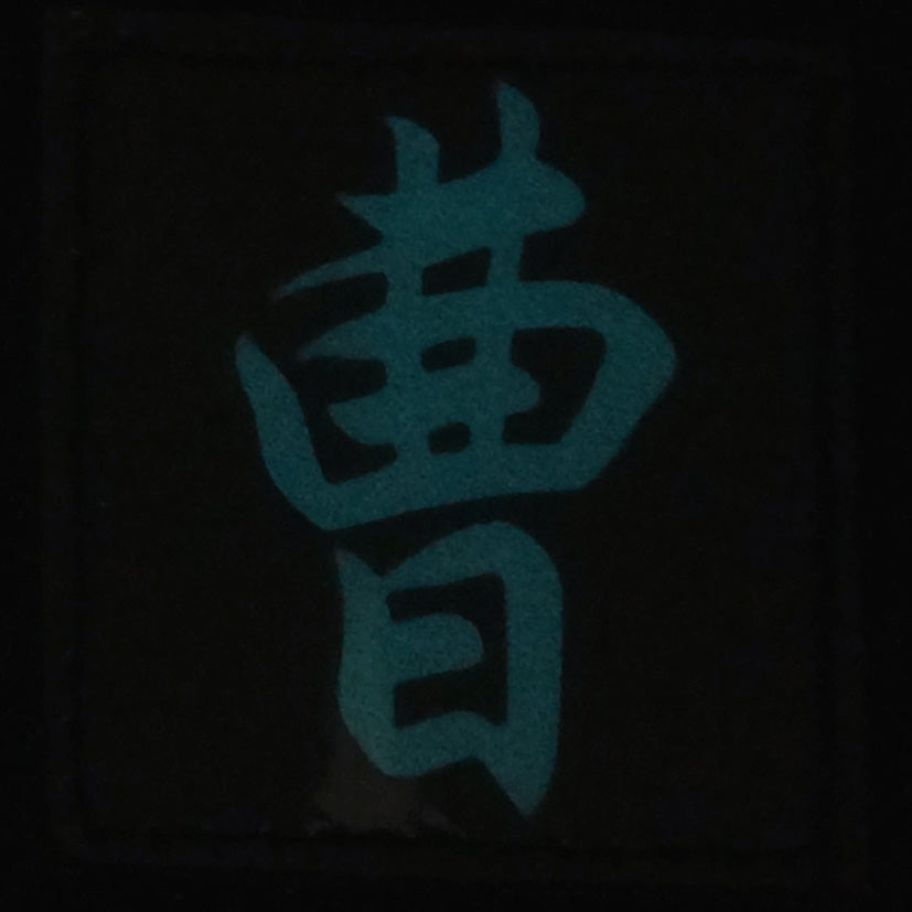 CHINESE SURNAME GLOW IN THE DARK PATCH - CAO 曹
