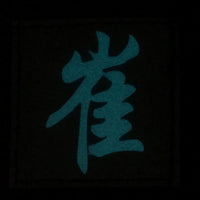 CHINESE SURNAME GLOW IN THE DARK PATCH - CUI 崔