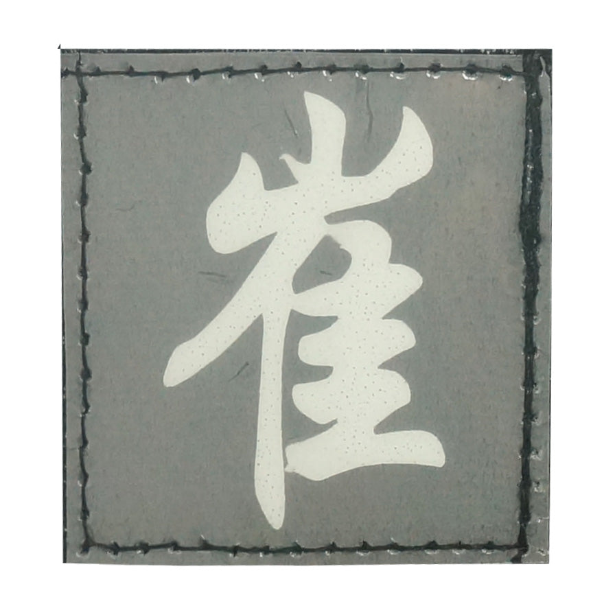 CHINESE SURNAME GLOW IN THE DARK PATCH - CUI 崔