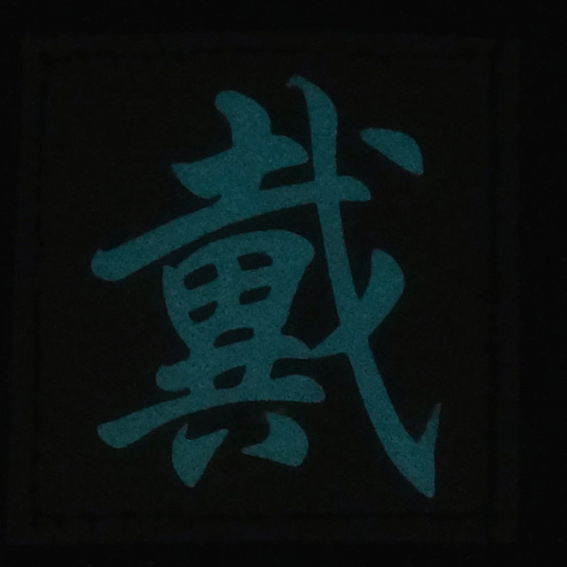 CHINESE SURNAME GLOW IN THE DARK PATCH - DAI 戴