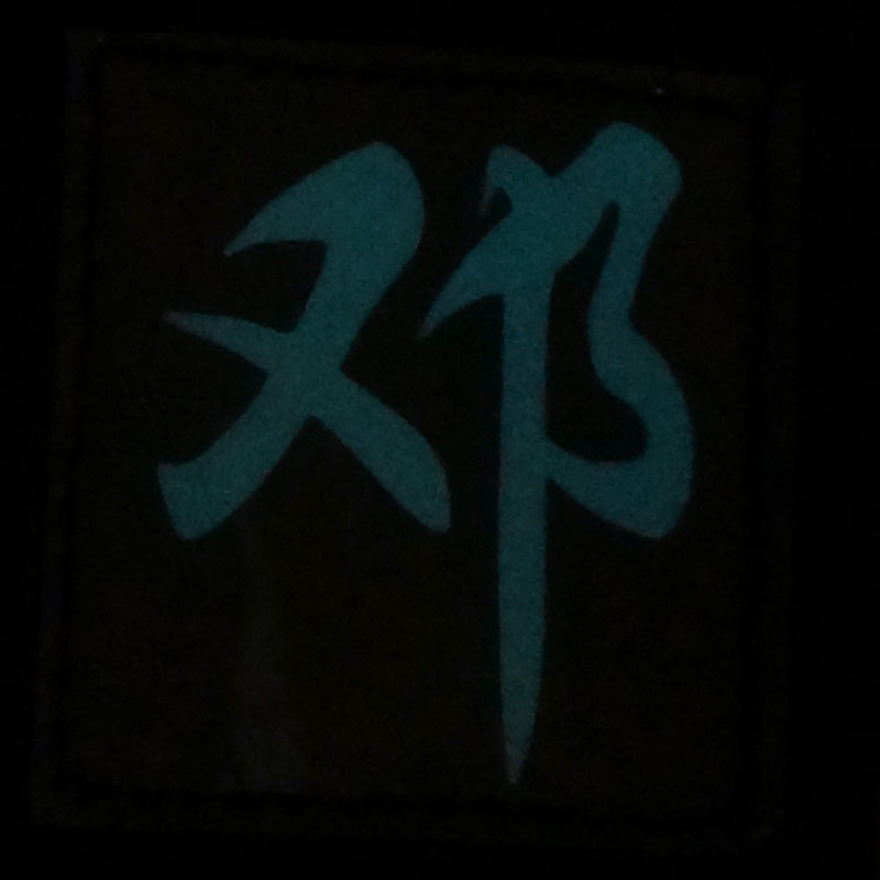 CHINESE SURNAME GLOW IN THE DARK PATCH - DENG 邓