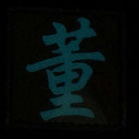 CHINESE SURNAME GLOW IN THE DARK PATCH - DONG 董