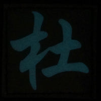 CHINESE SURNAME GLOW IN THE DARK PATCH - DU 杜