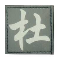 CHINESE SURNAME GLOW IN THE DARK PATCH - DU 杜