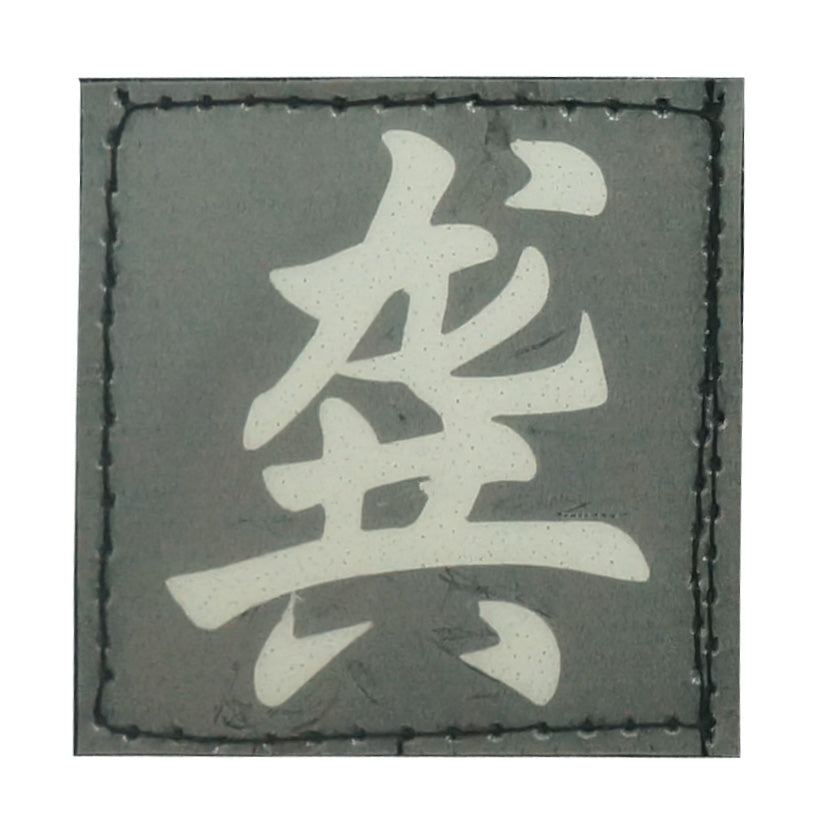 CHINESE SURNAME GLOW IN THE DARK PATCH - GONG 龚