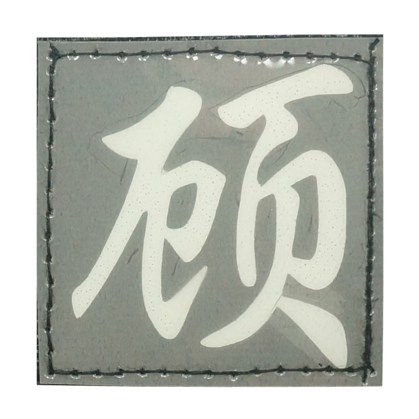 CHINESE SURNAME GLOW IN THE DARK PATCH - GU 顾