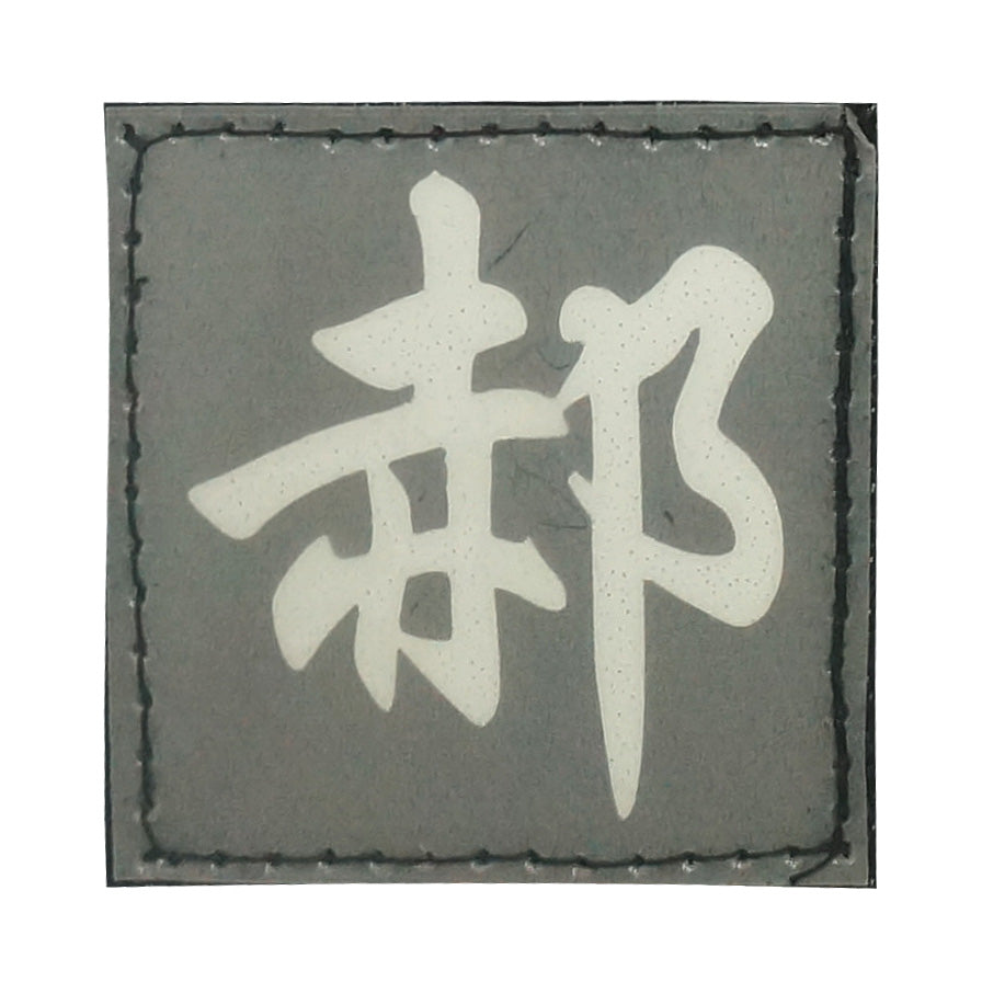 CHINESE SURNAME GLOW IN THE DARK PATCH - HAO 郝