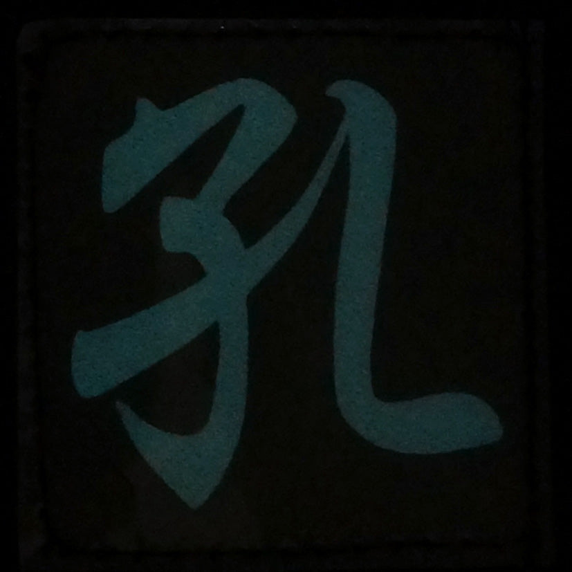 CHINESE SURNAME GLOW IN THE DARK PATCH - KONG 孔