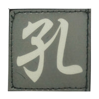 CHINESE SURNAME GLOW IN THE DARK PATCH - KONG 孔