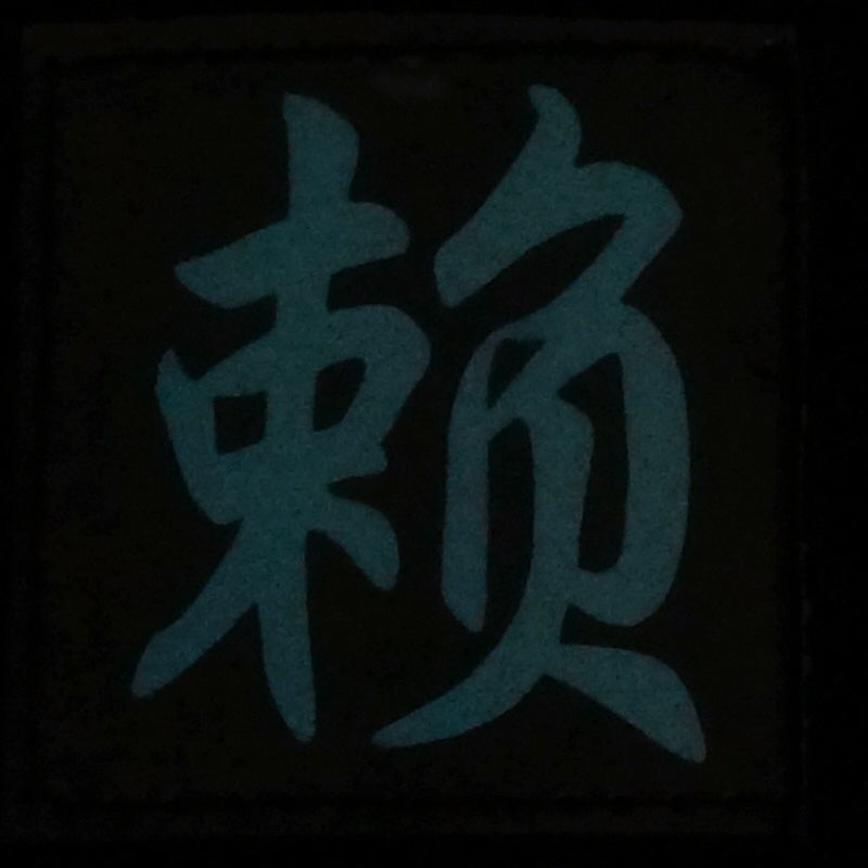 CHINESE SURNAME GLOW IN THE DARK PATCH - LAI 赖