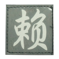 CHINESE SURNAME GLOW IN THE DARK PATCH - LAI 赖