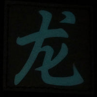 CHINESE SURNAME GLOW IN THE DARK PATCH - LONG 龙