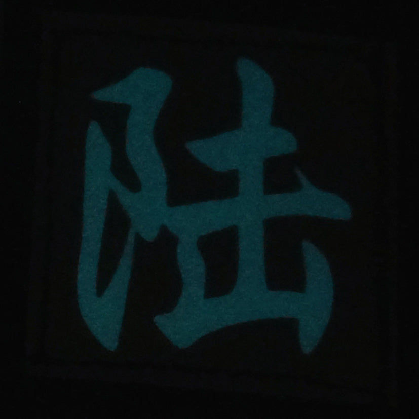 CHINESE SURNAME GLOW IN THE DARK PATCH - LU 陆