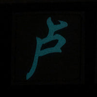 CHINESE SURNAME GLOW IN THE DARK PATCH - LU 卢