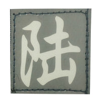 CHINESE SURNAME GLOW IN THE DARK PATCH - LU 陆