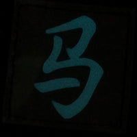 CHINESE SURNAME GLOW IN THE DARK PATCH - MA 马