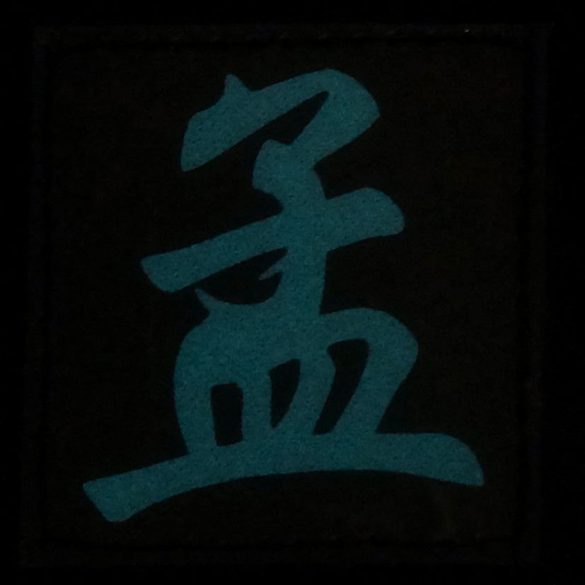 CHINESE SURNAME GLOW IN THE DARK PATCH - MENG 孟