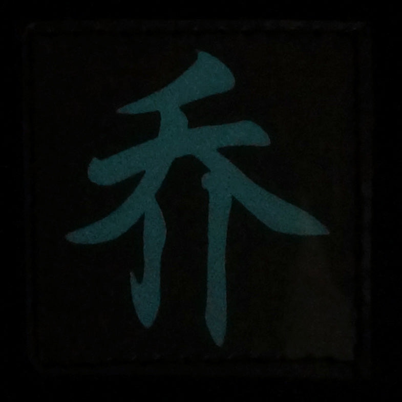 CHINESE SURNAME GLOW IN THE DARK PATCH - QIAO 乔