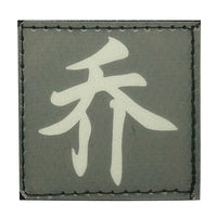 CHINESE SURNAME GLOW IN THE DARK PATCH - QIAO 乔