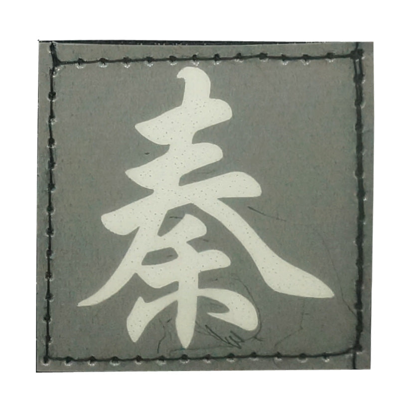 CHINESE SURNAME GLOW IN THE DARK PATCH - QIN 秦