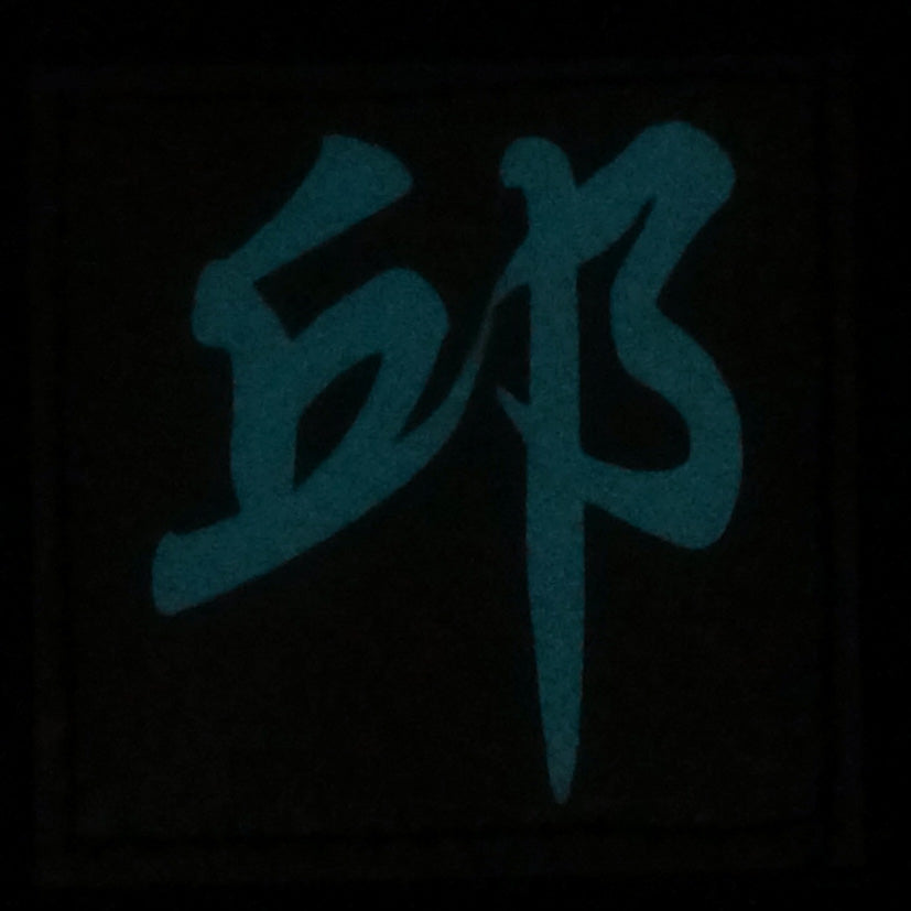 CHINESE SURNAME GLOW IN THE DARK PATCH - QIU 邱