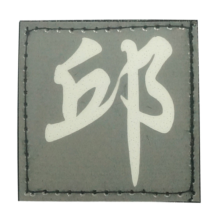 CHINESE SURNAME GLOW IN THE DARK PATCH - QIU 邱