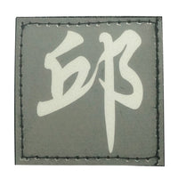 CHINESE SURNAME GLOW IN THE DARK PATCH - QIU 邱