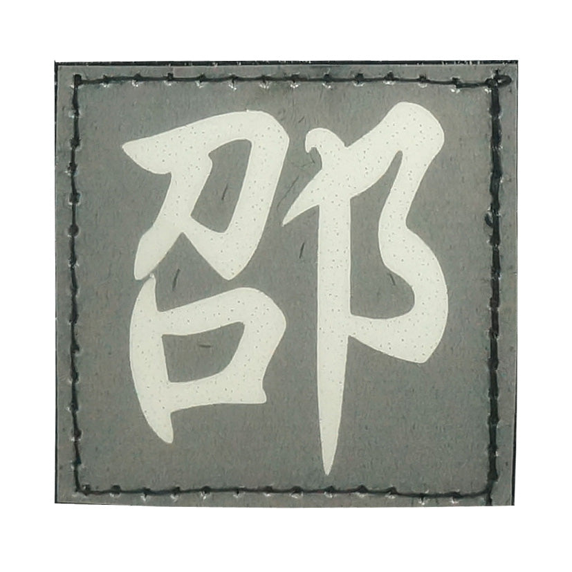 CHINESE SURNAME GLOW IN THE DARK PATCH - SHAO 邵
