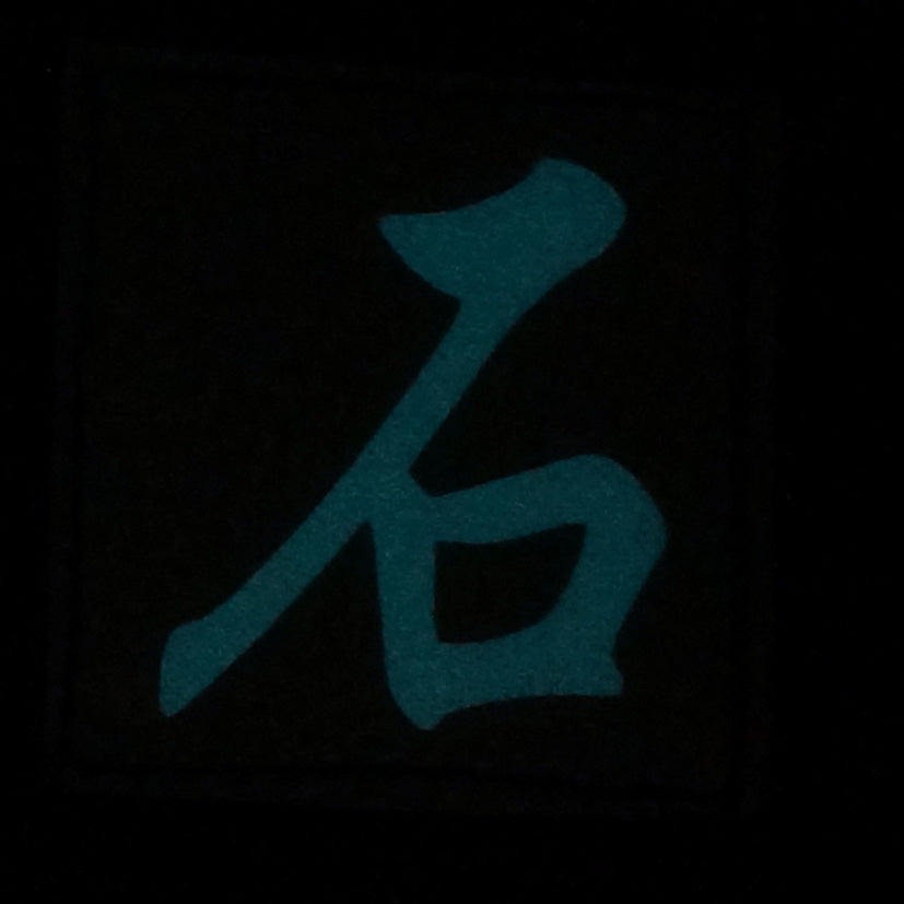 CHINESE SURNAME GLOW IN THE DARK PATCH - SHI 石