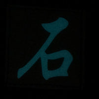 CHINESE SURNAME GLOW IN THE DARK PATCH - SHI 石