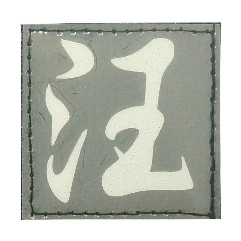 CHINESE SURNAME GLOW IN THE DARK PATCH - WANG 汪