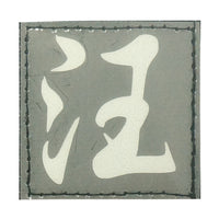 CHINESE SURNAME GLOW IN THE DARK PATCH - WANG 汪