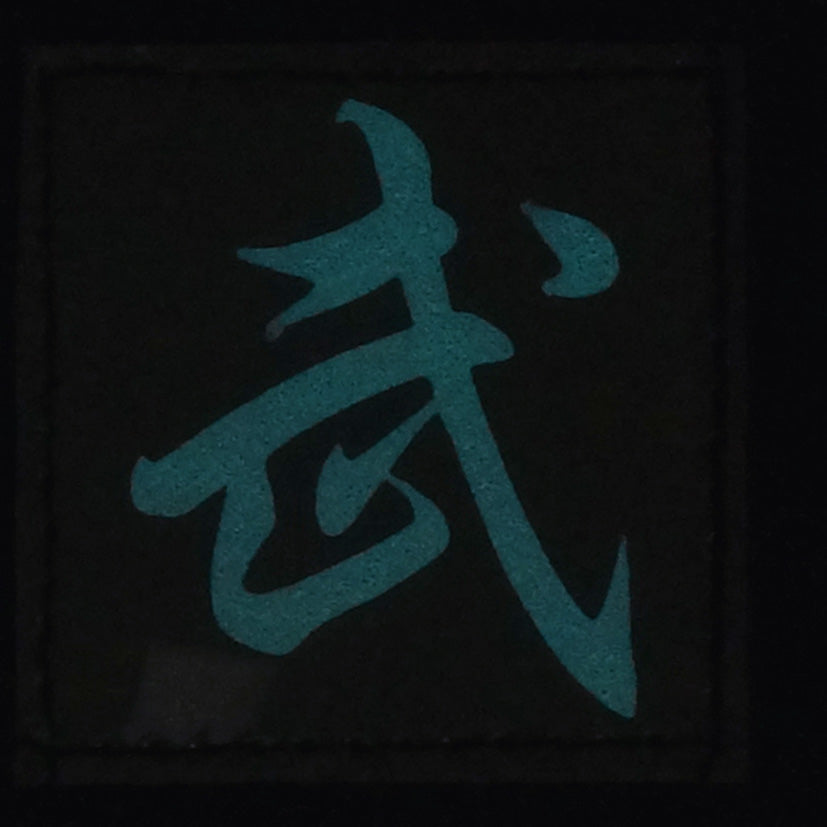 CHINESE SURNAME GLOW IN THE DARK PATCH - WU 武