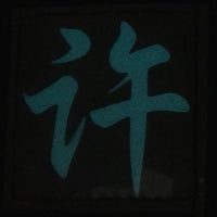 CHINESE SURNAME GLOW IN THE DARK PATCH - XU 许