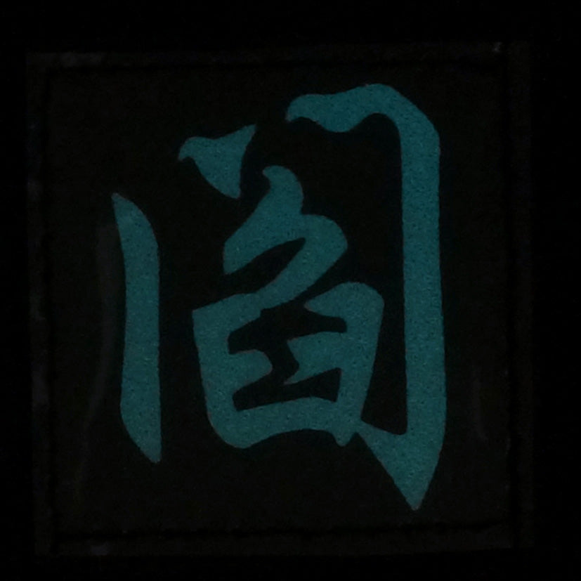 CHINESE SURNAME GLOW IN THE DARK PATCH - YAN 阎