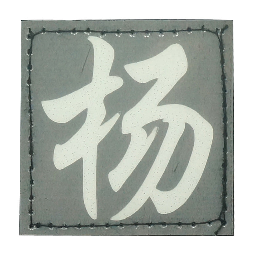 CHINESE SURNAME GLOW IN THE DARK PATCH - YANG 杨