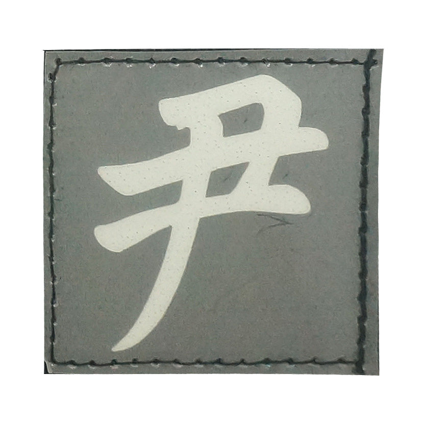 CHINESE SURNAME GLOW IN THE DARK PATCH - YIN 尹