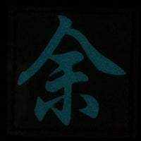 CHINESE SURNAME GLOW IN THE DARK PATCH - YU 余