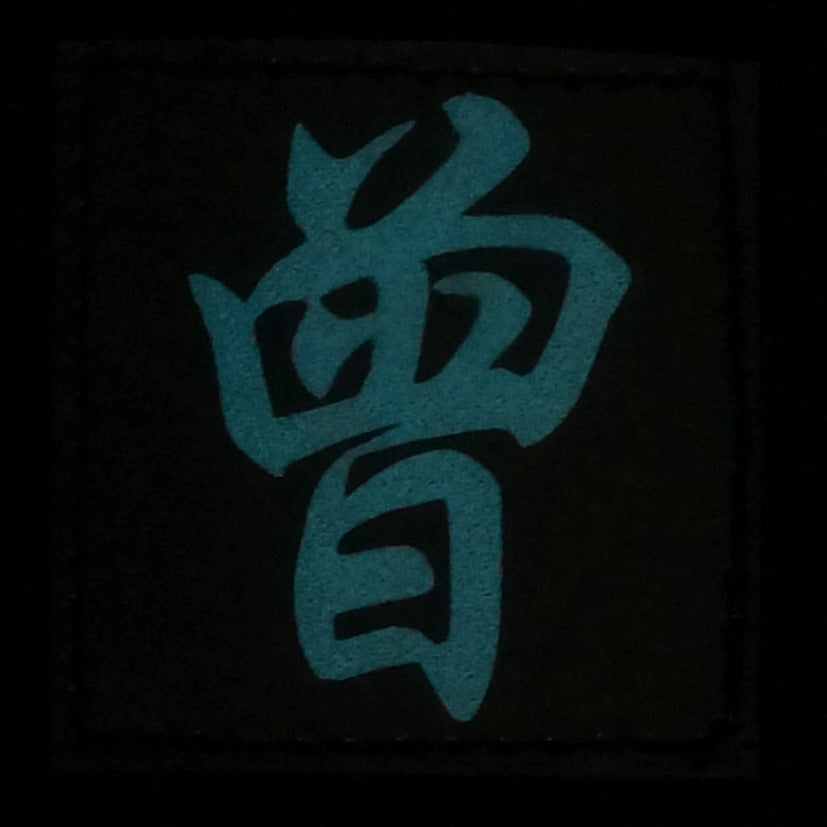 CHINESE SURNAME GLOW IN THE DARK PATCH - ZENG 曾