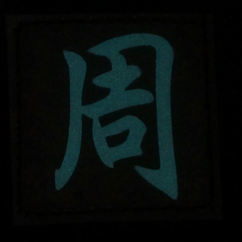 CHINESE SURNAME GLOW IN THE DARK PATCH - ZHOU 周