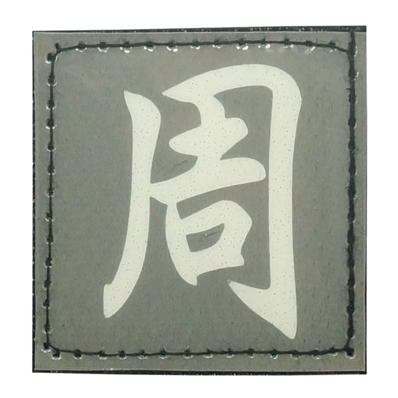 CHINESE SURNAME GLOW IN THE DARK PATCH - ZHOU 周