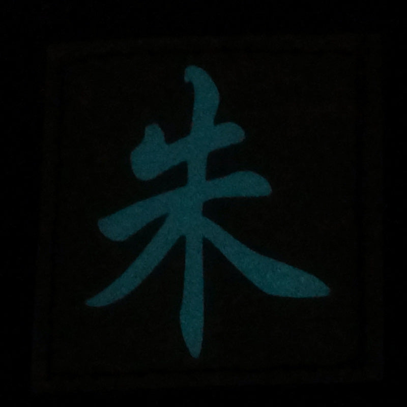 CHINESE SURNAME GLOW IN THE DARK PATCH - ZHU 朱