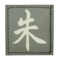 CHINESE SURNAME GLOW IN THE DARK PATCH - ZHU 朱