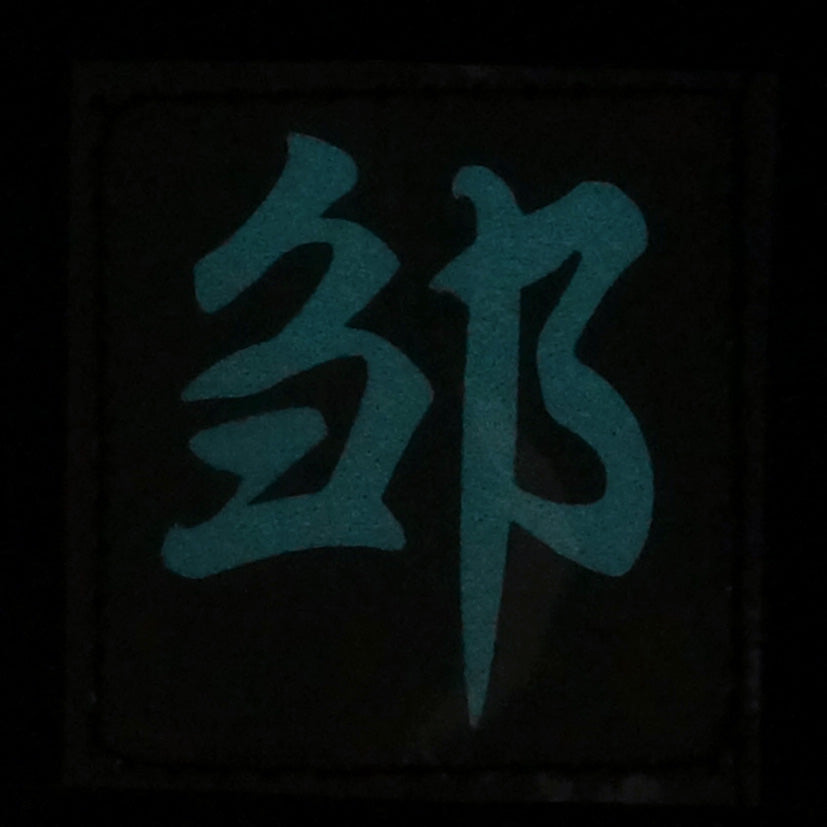 CHINESE SURNAME GLOW IN THE DARK PATCH - ZUO 邹