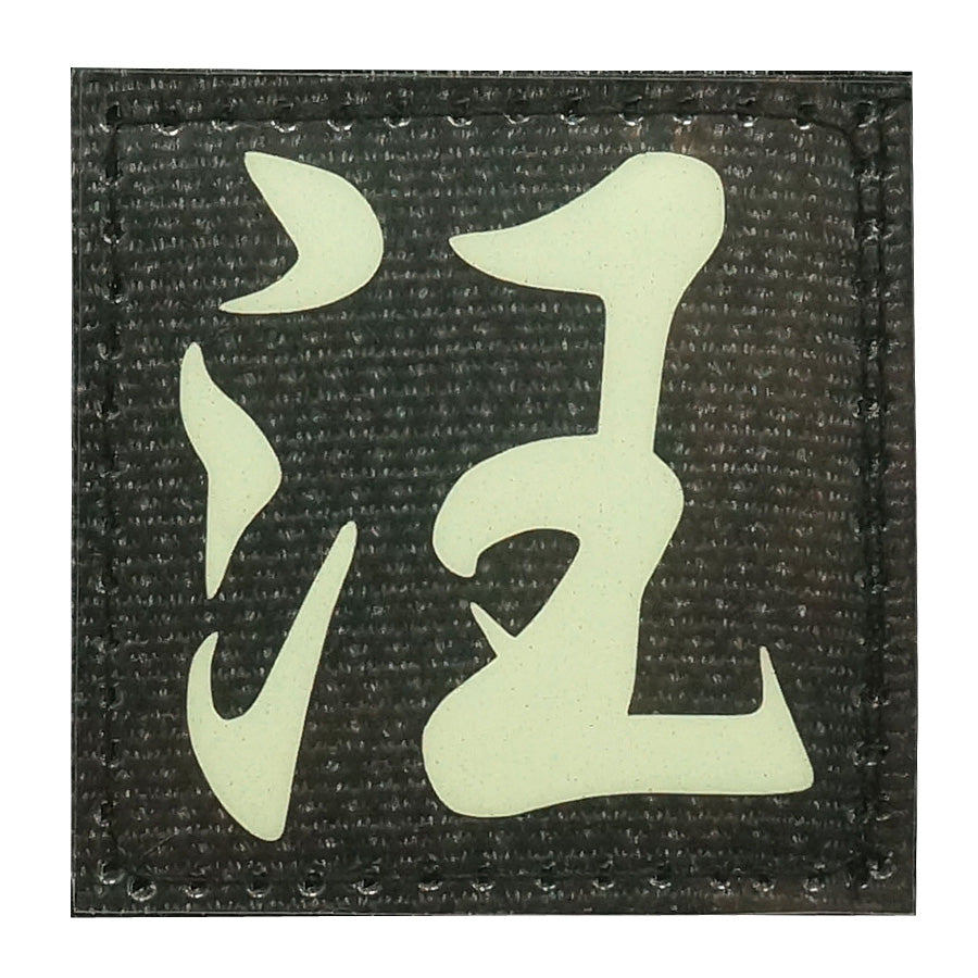 CHINESE SURNAME GLOW IN THE DARK PATCH - WANG 汪